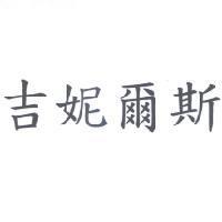 吉妮爾斯