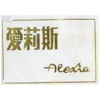 愛莉斯