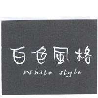 白色風格 White style