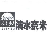 清水 しみず 及圖