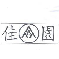 佳園及圖