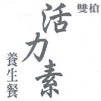 雙槍活力素養生餐