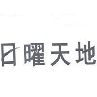 日曜天地設計圖