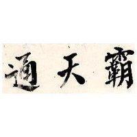 通天霸