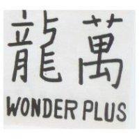 萬龍 WONDER PLUS 