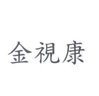 金視康