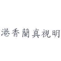 港香蘭真視明