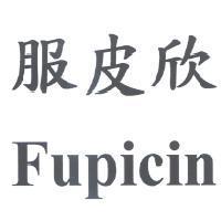 服皮欣 Fupicin