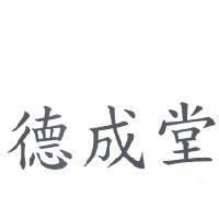 德成堂