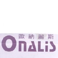 歐納麗斯 Onalis