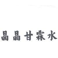 晶晶甘霖水