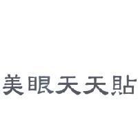 美眼天天貼