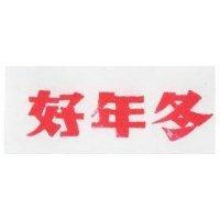 好年冬