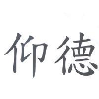 仰德