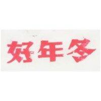 好年冬