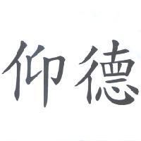 仰德