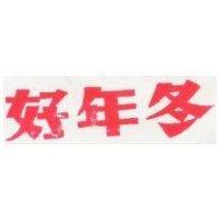 好年冬