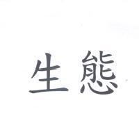 生態