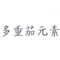 多重茄元素
