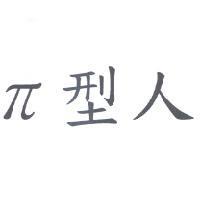 π 型人