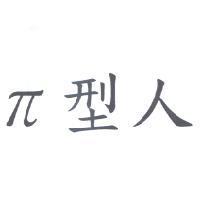 π 型人