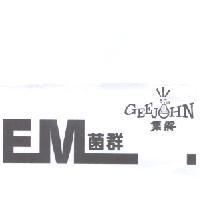 集將菌群 Gee John Em 及圖