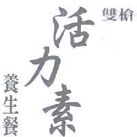 雙槍活力素養生餐