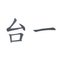 台一