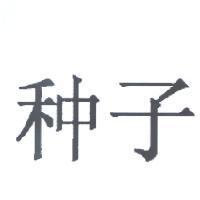 種子
