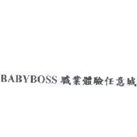 BABYBOSS 職業體驗任意城