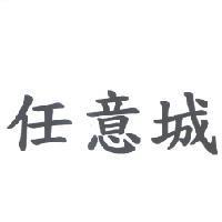 任意城