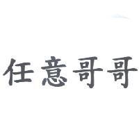 任意哥哥