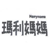 瑪利媽媽 Merrymama