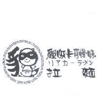 貍呀卡自慢味リアカ-ラ-メン拉麵及圖