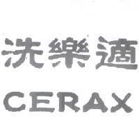 洗樂適 CERAX