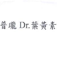 普瓏 Dr. 葉黃素