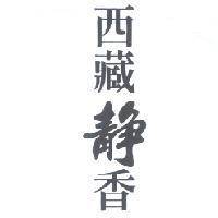 西藏靜香