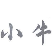 小牛