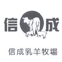 信成乳羊牧場及圖