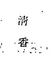 清香