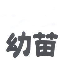 幼苗