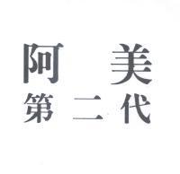 阿美第二代