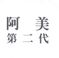 阿美第二代