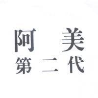 阿美第二代