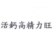 活鈣高精力旺