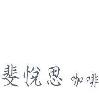 斐悅思咖啡