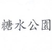 糖水公園