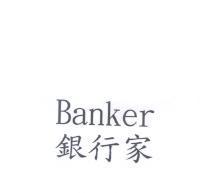 Banker 銀行家