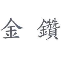 金鑽