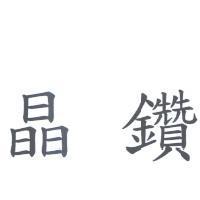 晶鑽